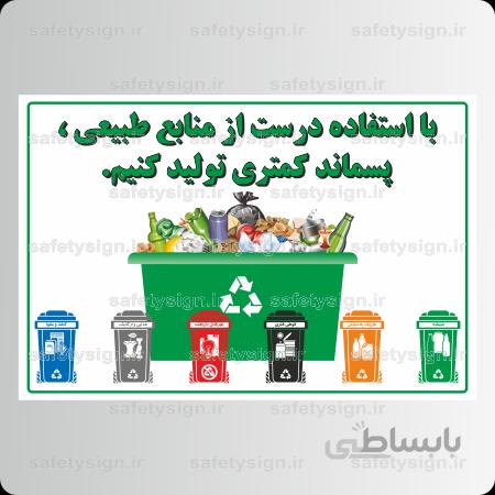 ۹۱۳۲ – با استفاده درست از منابع طبیعی پسماند کمتری تولید
