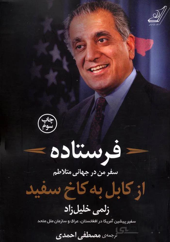فرستاده (سفر من درجهانی متلاطم از کابل به کاخ سفید)(کد ناشر : 120)