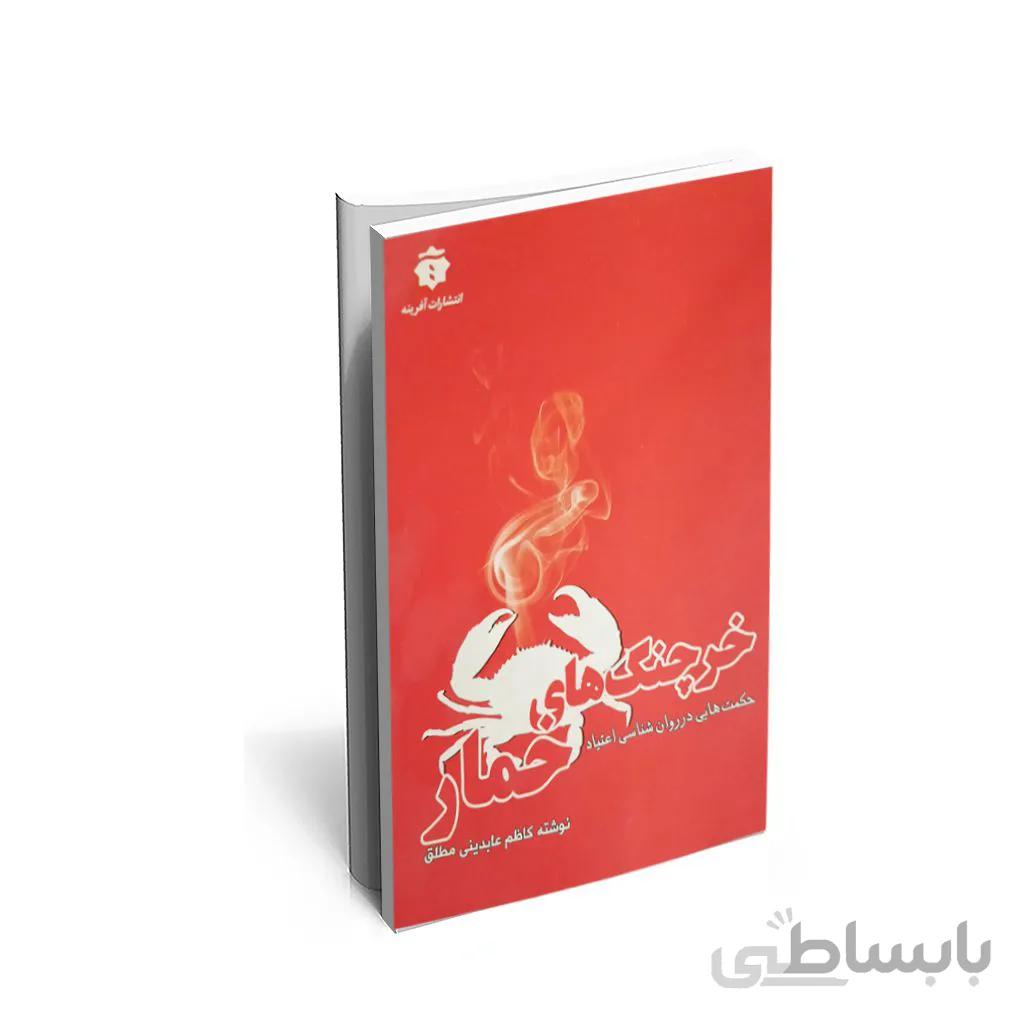 کتاب خرچنگ های خمار