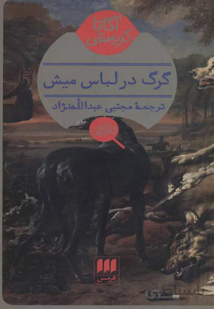 گرگ در لباس ميش (كد ناشر : 133)