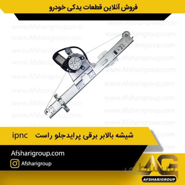 شیشه بالابر برقی پرایدجلو راست ipnc