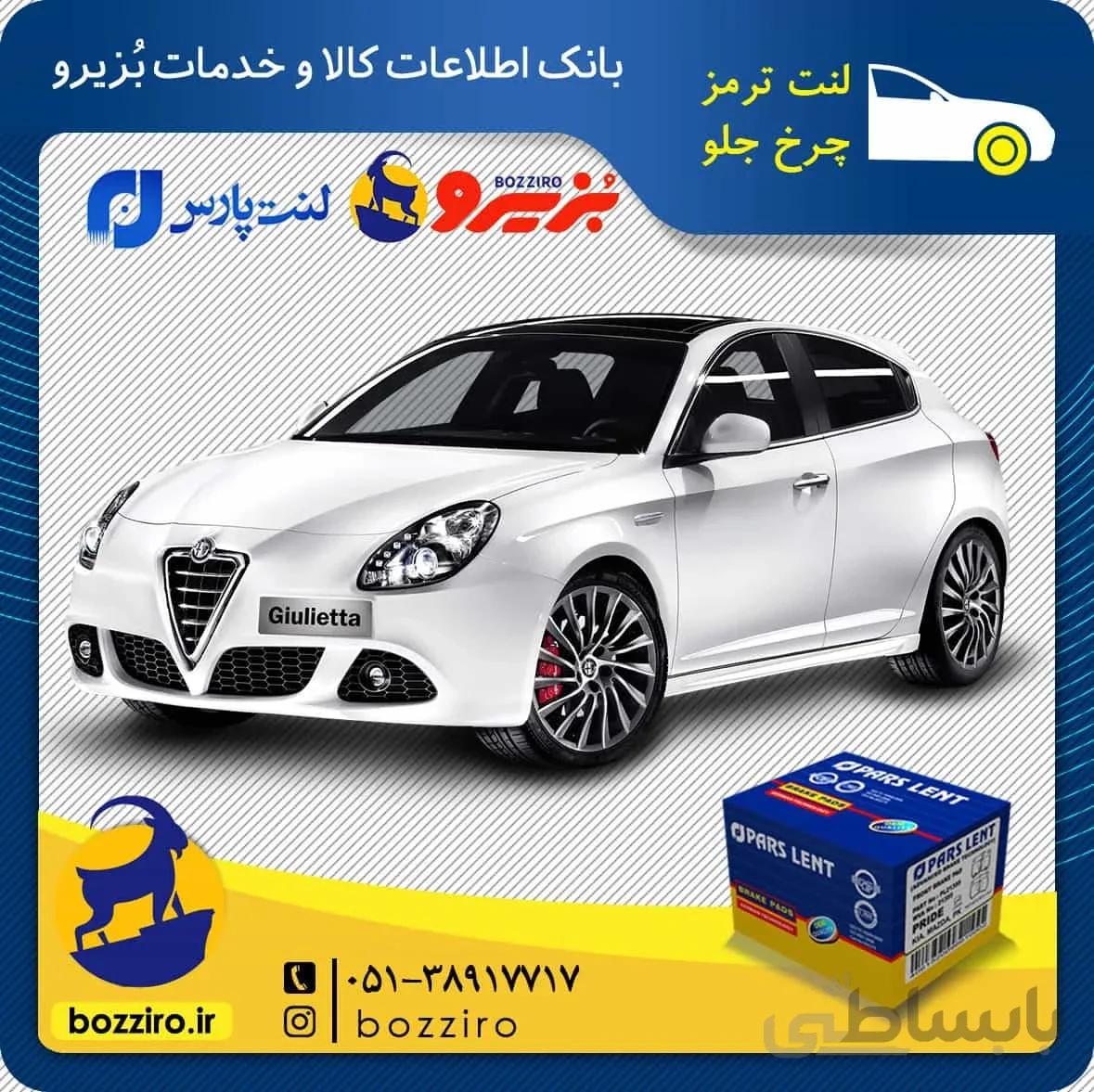 لنت ترمز چرخ جلو الفارومئو جولیتا نوع کالیپر برمبو برند “پارس لنت”