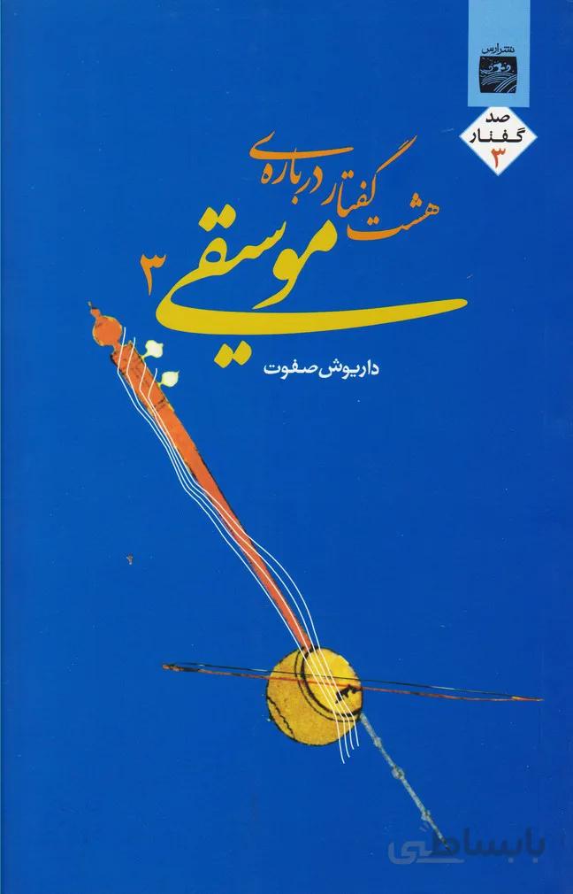 هشت گفتار دربارهٔ موسیقی (۳)