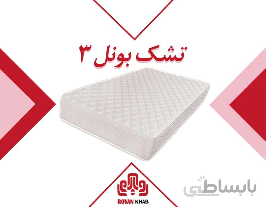 تشک رویا مدل بونل ۳