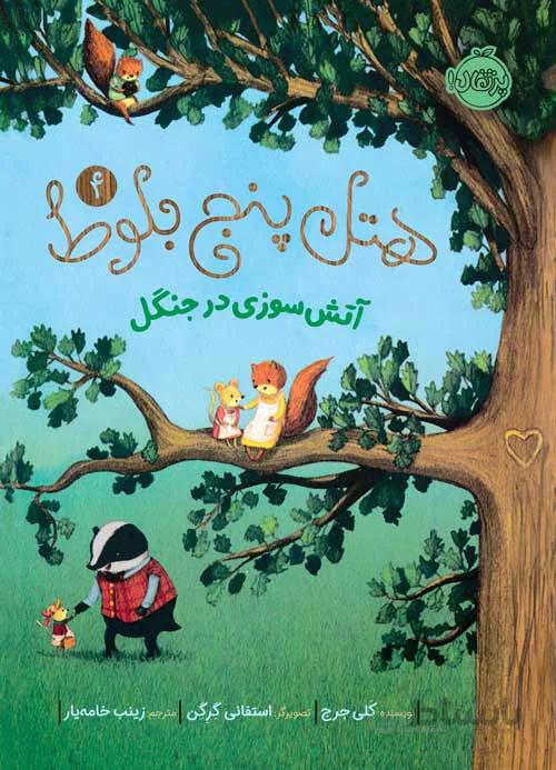 هتل پنج بلوط 4: آتشسوزی در جنگل