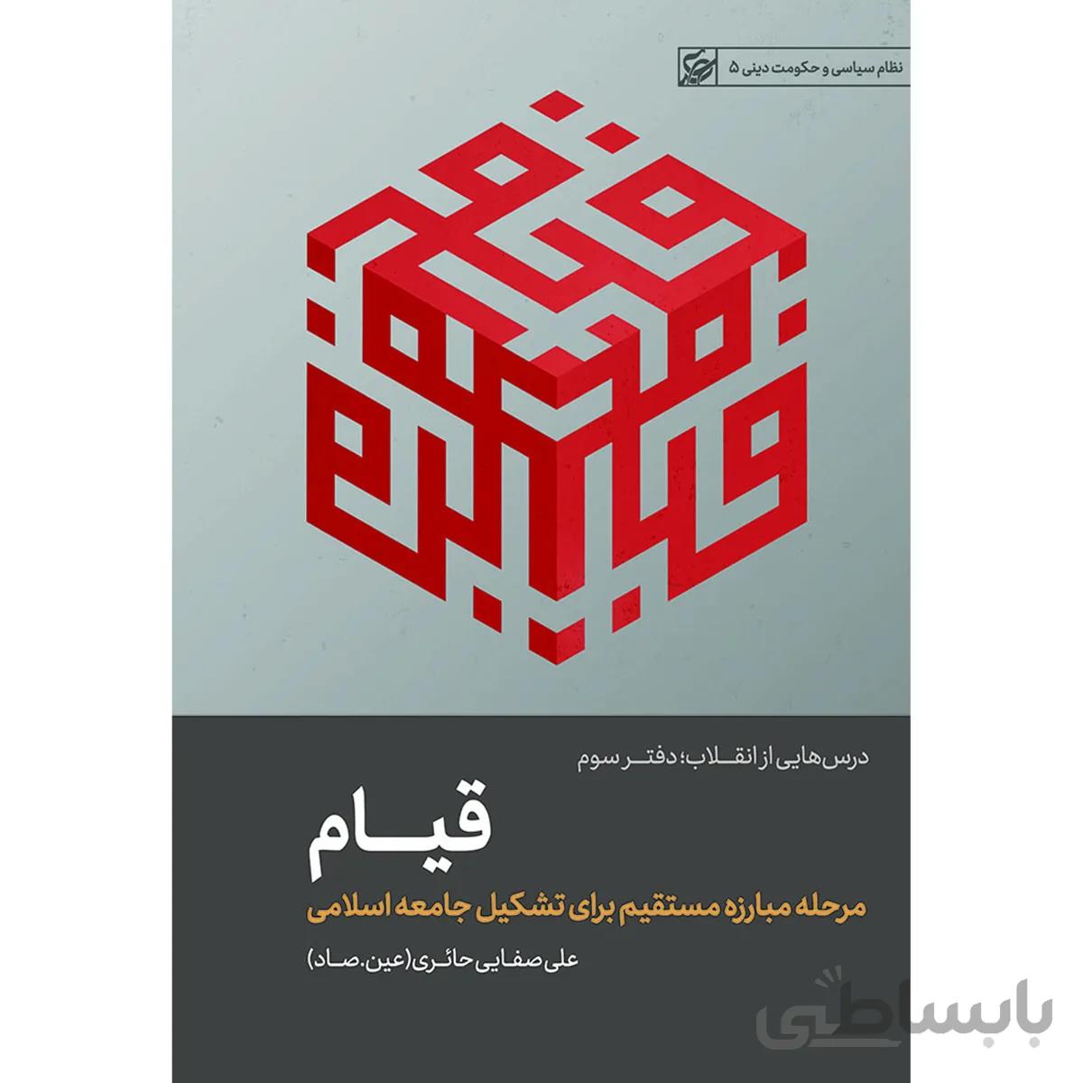 کتاب درس‌هایی از انقلاب، قیام