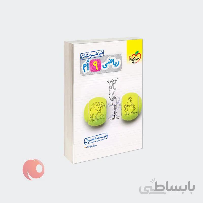 کتاب تیزهوشان ریاضی نهم مجموعه درسنامه و سوال