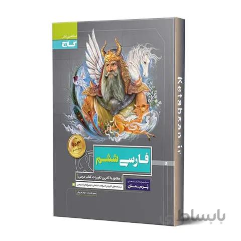 پرسمان فارسی ششم ابتدایی گاج