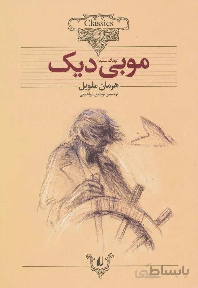 موبي ديك (کلکسیون کلاسیک)(كد ناشر : 140)