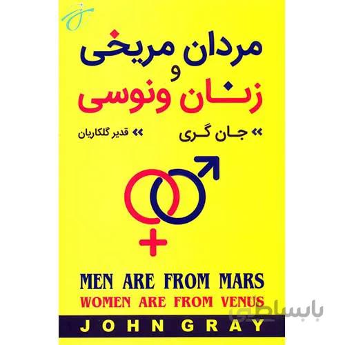 مردان مریخی و زنان ونوسی