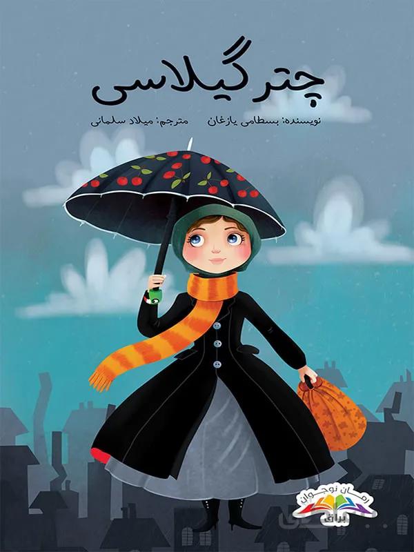 چتر گیلاسی