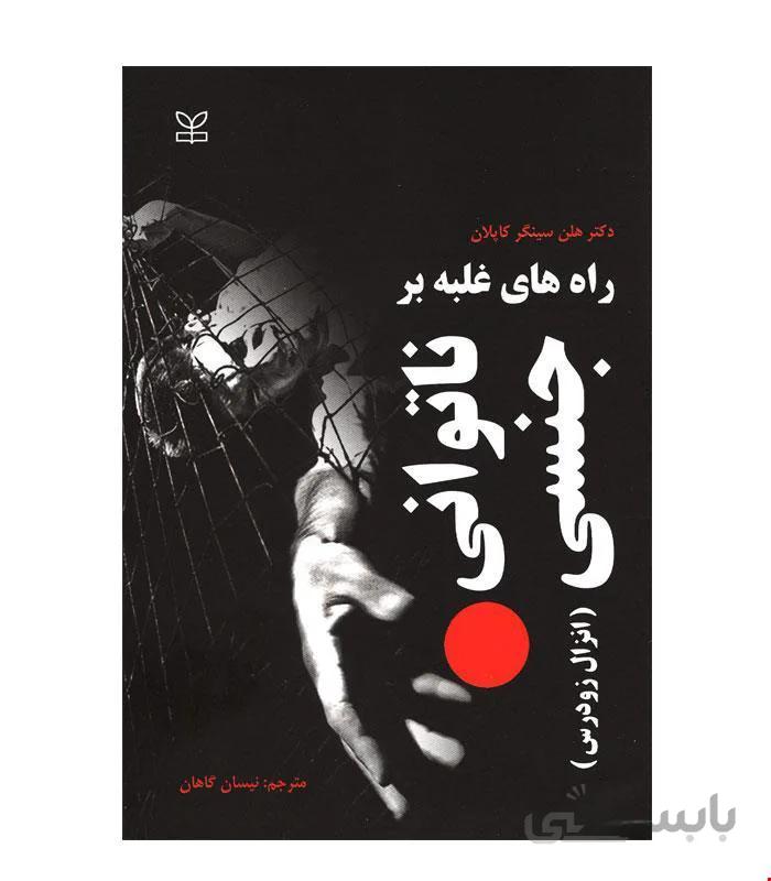 کتاب راه های غلبه بر ناتوانی جنسی انتشارات رشد