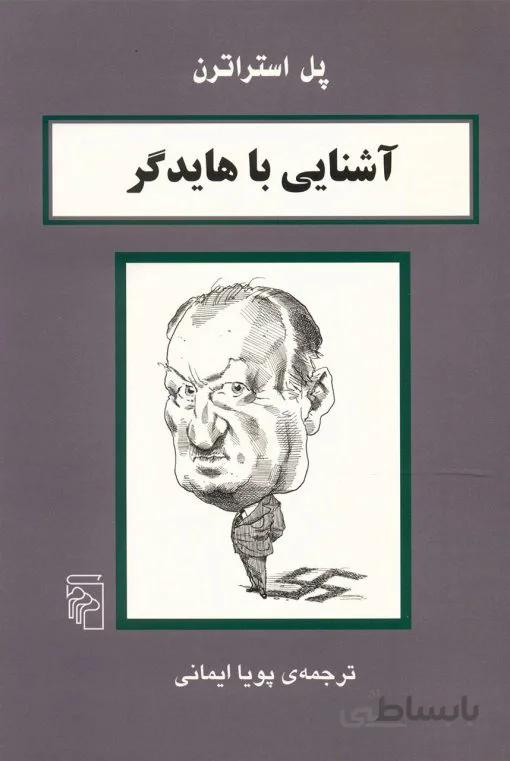 آشنایی با هایدگر