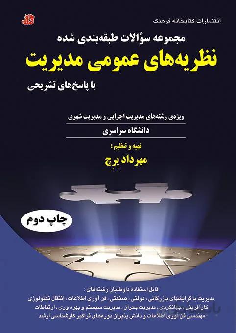 کتاب مجموعه سوالات طبقهبندی شده نظریه های عمومی مدیریت