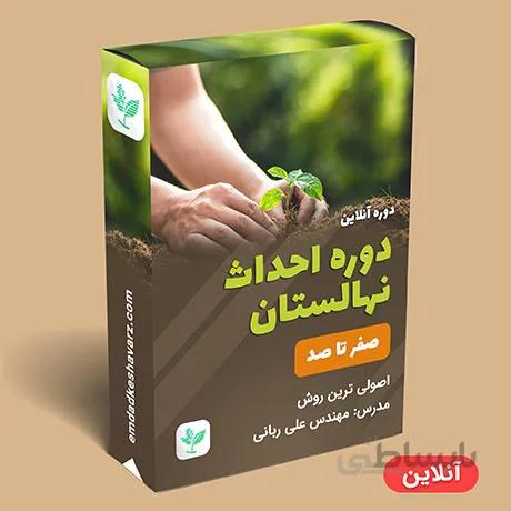 آموزش احداث نهالستان (اصولی ترین روش)