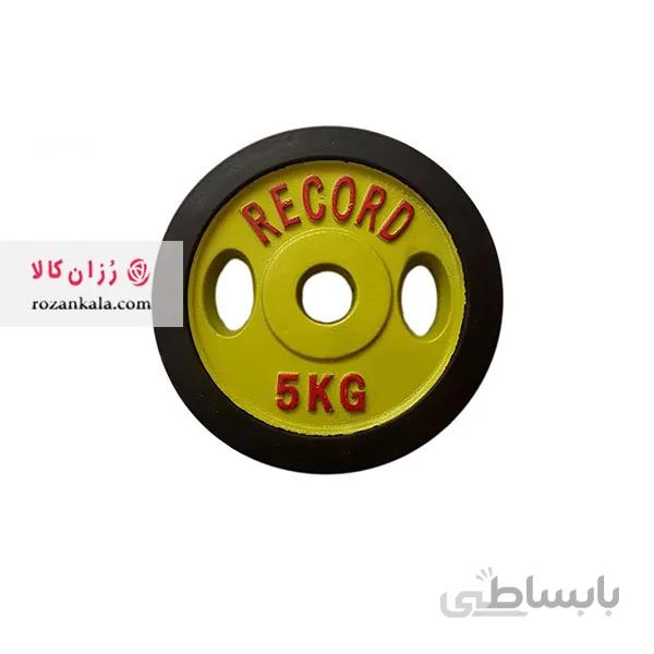 وزنه صفحه دمبل دور لاستیک رکورد record 5Kg