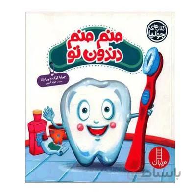 کتاب منم منم دندون تو ا Melvin the Magnificent Molar