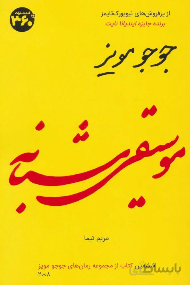 جوجو مویز 6 (موسیقی شبانه)(کد ناشر : 249)