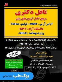 کتاب درس و تست تافل دکتری