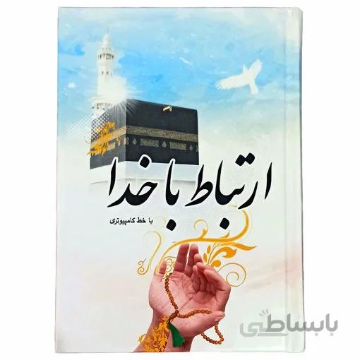 ارتباط با خدا مناجات المؤمنین با جلد سلفون و خط کامپیوتری