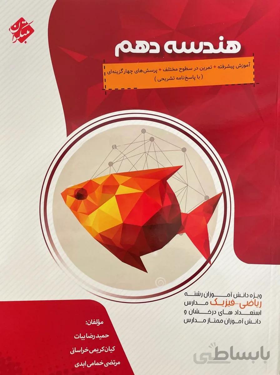 کتاب هندسه دهم 10 ریاضی پیشرفته مبتکران