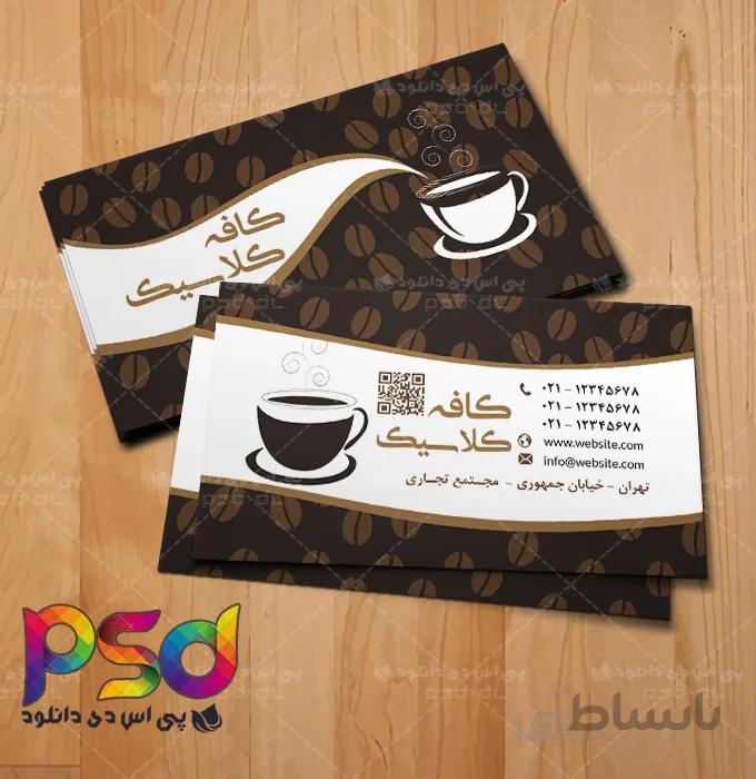 طرح کارت ویزیت لایه باز کافی شاپ فارسی