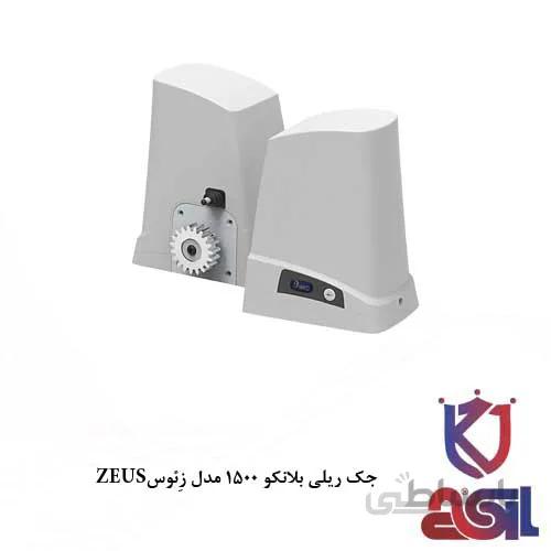 جک ریلی بلانکو ۱۵۰۰ مدل زِئوس ZEUS