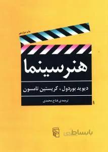 هنر سینما دیوید بوردول با ترجمه فتاح محمدی انتشارات مرکز