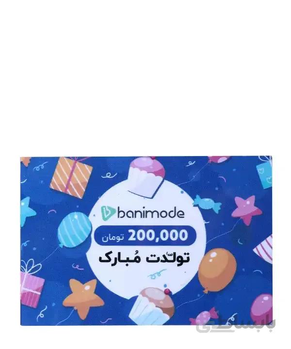 کارت هدیه 200 هزار تومانی فروشگاه اینترنتی بانی مد کد 58736