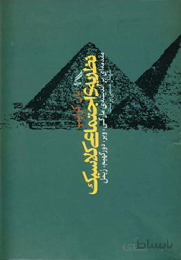 نظريه اجتماعي كلاسيك (كد ناشر : 180)