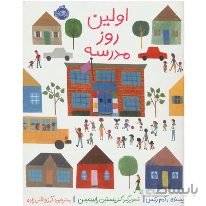 اولین روز مدرسه نشر پرتقال