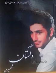 کتاب منظومه دلستان