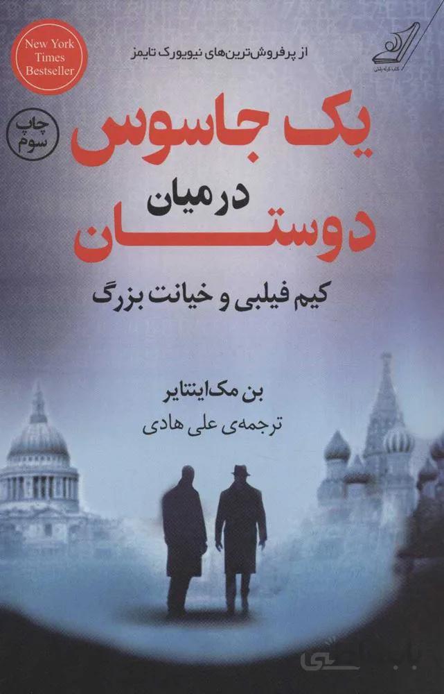 یک جاسوس در میان دوستان (کیم فیلبی و خیانت بزرگ)(كد ناشر : 120)