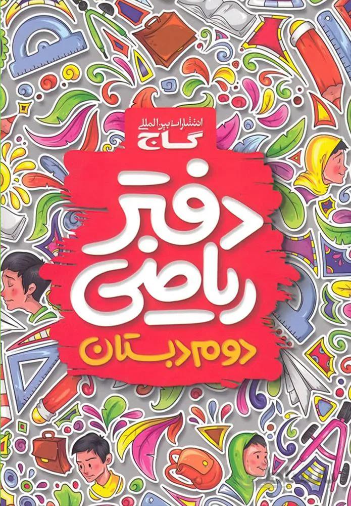 دفتر رياضي دوم (كد ناشر : 237)