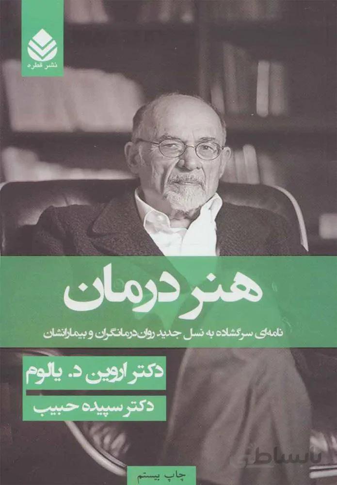 هنر درمان (شوميز)(كد ناشر : 119)