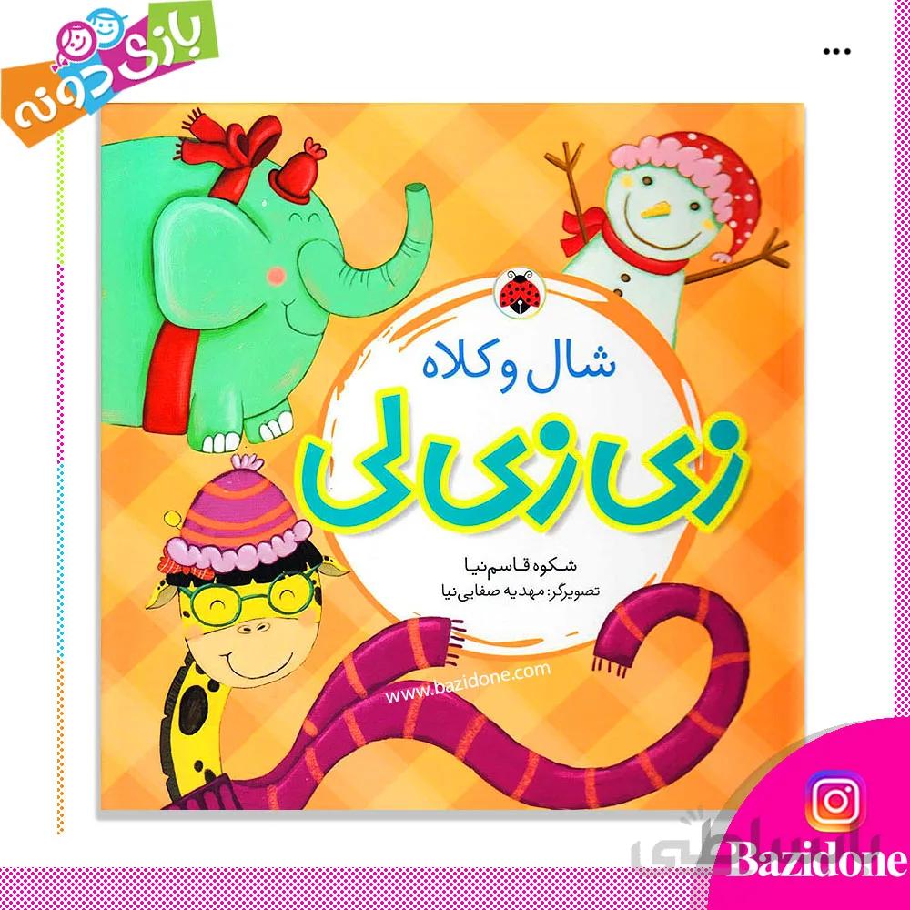 کتاب زی زی لی (شال و کلاه)
