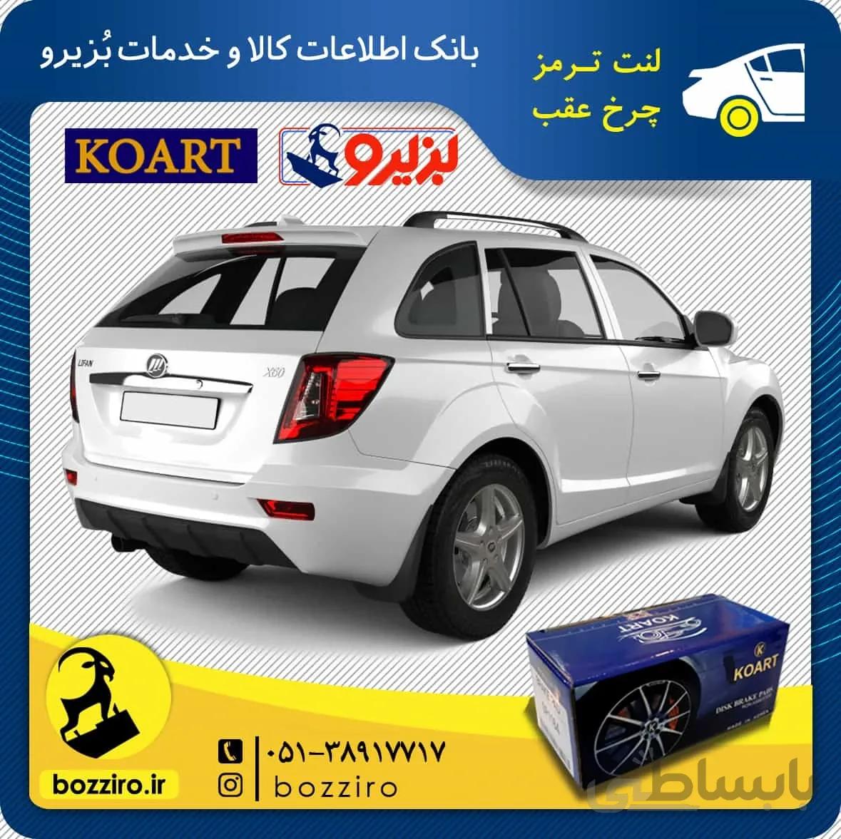 لنت ترمز چرخ عقب لیفان ایکس 60 (X60) برند”کوارت”