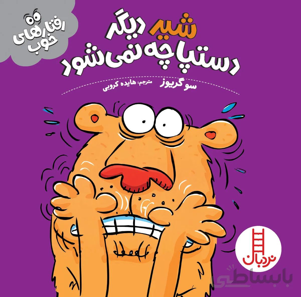شیر دیگر دستپاچه نمی‌شود (رفتارهای خوب)