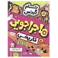 کتاب ماجرای تماشایی تا حدی مجموعه تام گیتس جلد 13