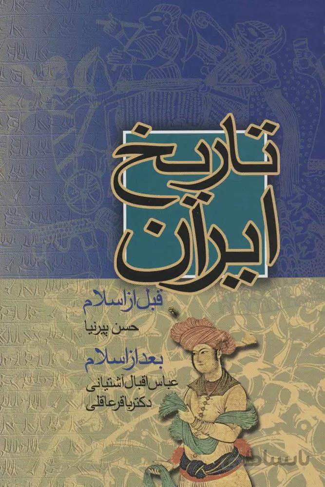 تاريخ ايران (قبل از اسلام،بعد از اسلام) (كد ناشر : 194)
