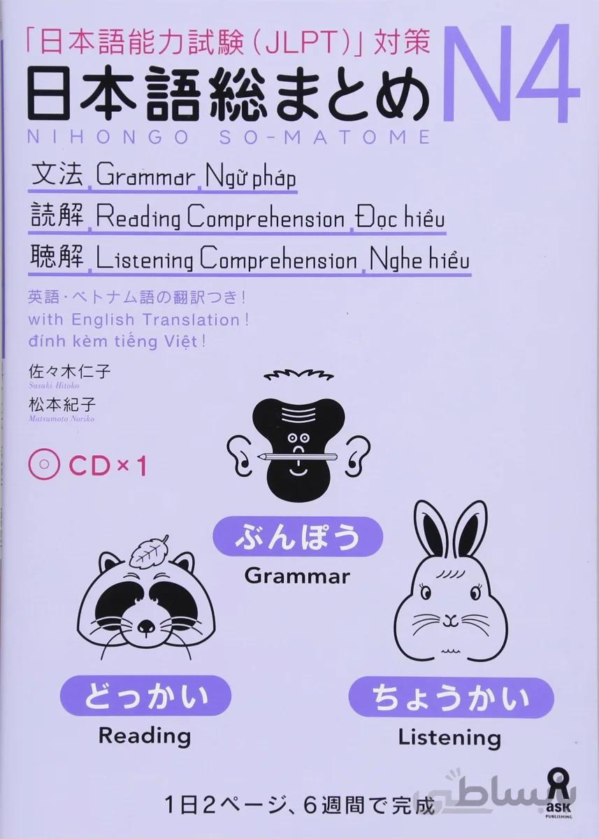 کتاب آموزش ریدینگ و لیسنینگ و گرامر سطح N4 ژاپنی Nihongo So matome JLPT N4 Reading, Grammar, and Listening
