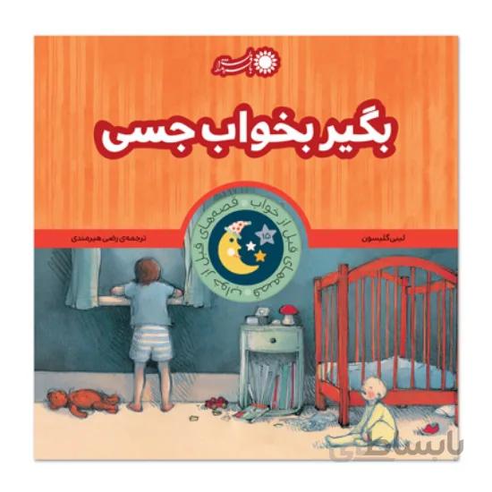 کتاب بگیر بخواب جسی