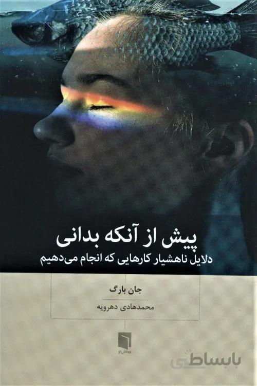 پیش از آنکه بدانی - دلیل ناهشیار کارهایی که انجام می دهیم