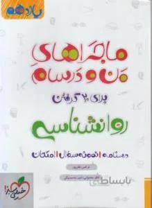 روانشناسی یازدهم (ماجراهای من و درسام