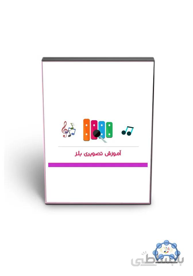 آموزش تصویری بلز