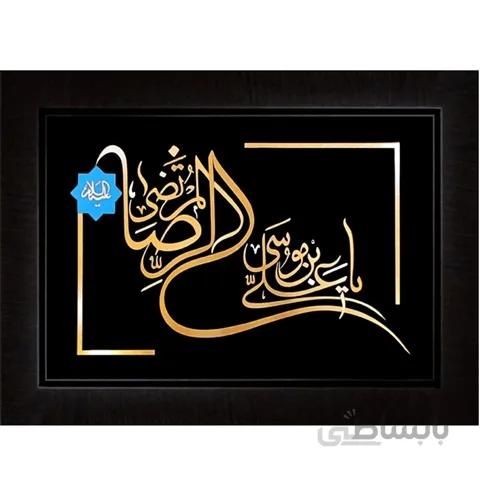يا علي ابن موسي الرضا – نازك – افقي 50 × 35