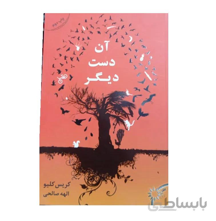 کتاب آن دست دیگر