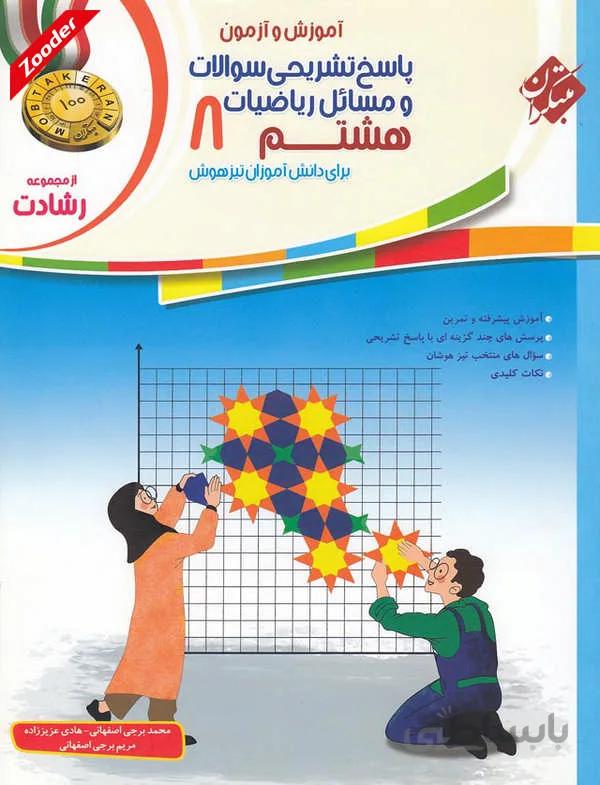ریاضی هشتم رشادت مبتکران جلد دوم
