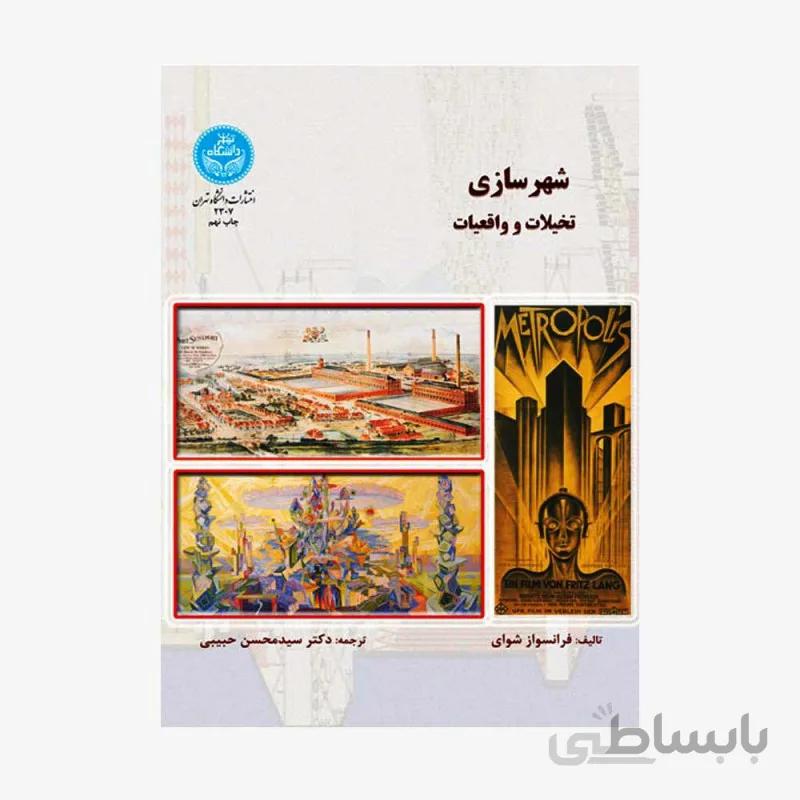 کتاب شهرسازی (تخیلات و واقعیات) - شوای