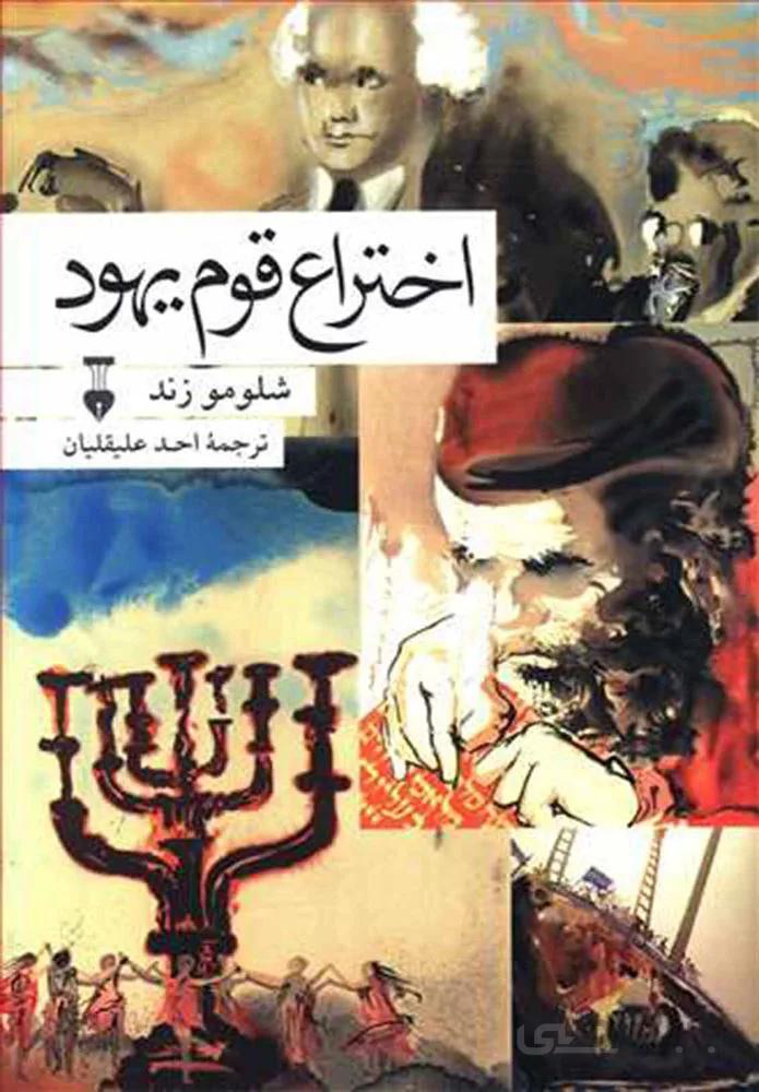 اختراع قوم یهود (كد ناشر : 109)